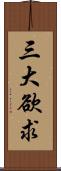 三大欲求 Scroll