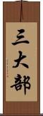 三大部 Scroll