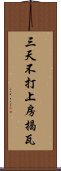 三天不打，上房揭瓦 Scroll