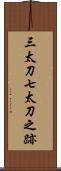 三太刀七太刀之跡 Scroll