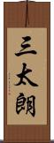 三太朗 Scroll