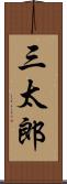 三太郎 Scroll