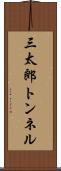 三太郎トンネル Scroll
