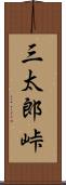 三太郎峠 Scroll