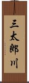 三太郎川 Scroll