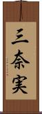 三奈実 Scroll
