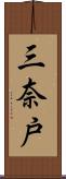 三奈戸 Scroll
