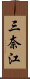 三奈江 Scroll