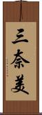 三奈美 Scroll