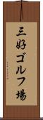 三好ゴルフ場 Scroll
