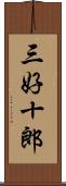 三好十郎 Scroll