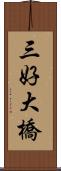 三好大橋 Scroll