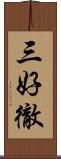 三好徹 Scroll