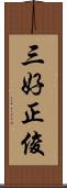 三好正俊 Scroll