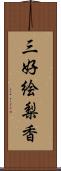 三好絵梨香 Scroll