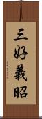 三好義昭 Scroll