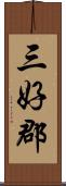 三好郡 Scroll