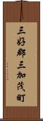 三好郡三加茂町 Scroll