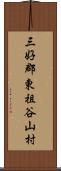 三好郡東祖谷山村 Scroll