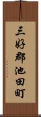 三好郡池田町 Scroll