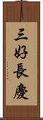 三好長慶 Scroll