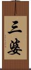 三婆 Scroll