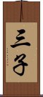 三子 Scroll
