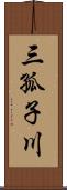 三孤子川 Scroll