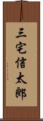 三宅信太郎 Scroll