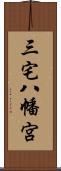 三宅八幡宮 Scroll
