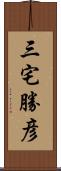 三宅勝彦 Scroll