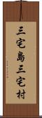 三宅島三宅村 Scroll