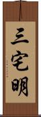 三宅明 Scroll