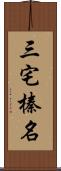 三宅榛名 Scroll