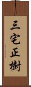 三宅正樹 Scroll