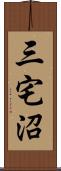 三宅沼 Scroll