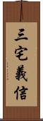 三宅義信 Scroll