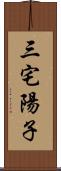 三宅陽子 Scroll