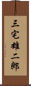 三宅雄二郎 Scroll