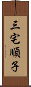 三宅順子 Scroll