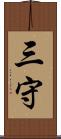 三守 Scroll