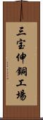 三宝伸銅工場 Scroll