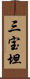 三宝坦 Scroll