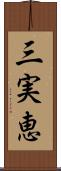 三実恵 Scroll