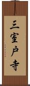 三室戸寺 Scroll