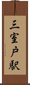 三室戸駅 Scroll