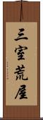 三室荒屋 Scroll