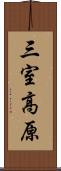 三室高原 Scroll