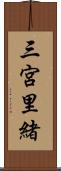 三宮里緒 Scroll
