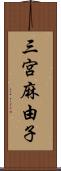 三宮麻由子 Scroll